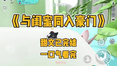 闺蜜组局，捡个霸总