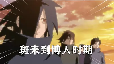 木叶：斑爷形象全毁了