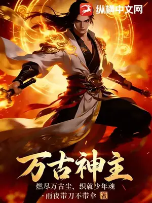 万古神主：燃尽万古尘，织就少年魂